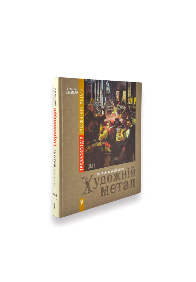 May include: A book titled "Encyclopedia of Artistic Metal: World and Ukrainian" with a brown cover and a painting of people in a tavern. The book is volume one and is written in Ukrainian.