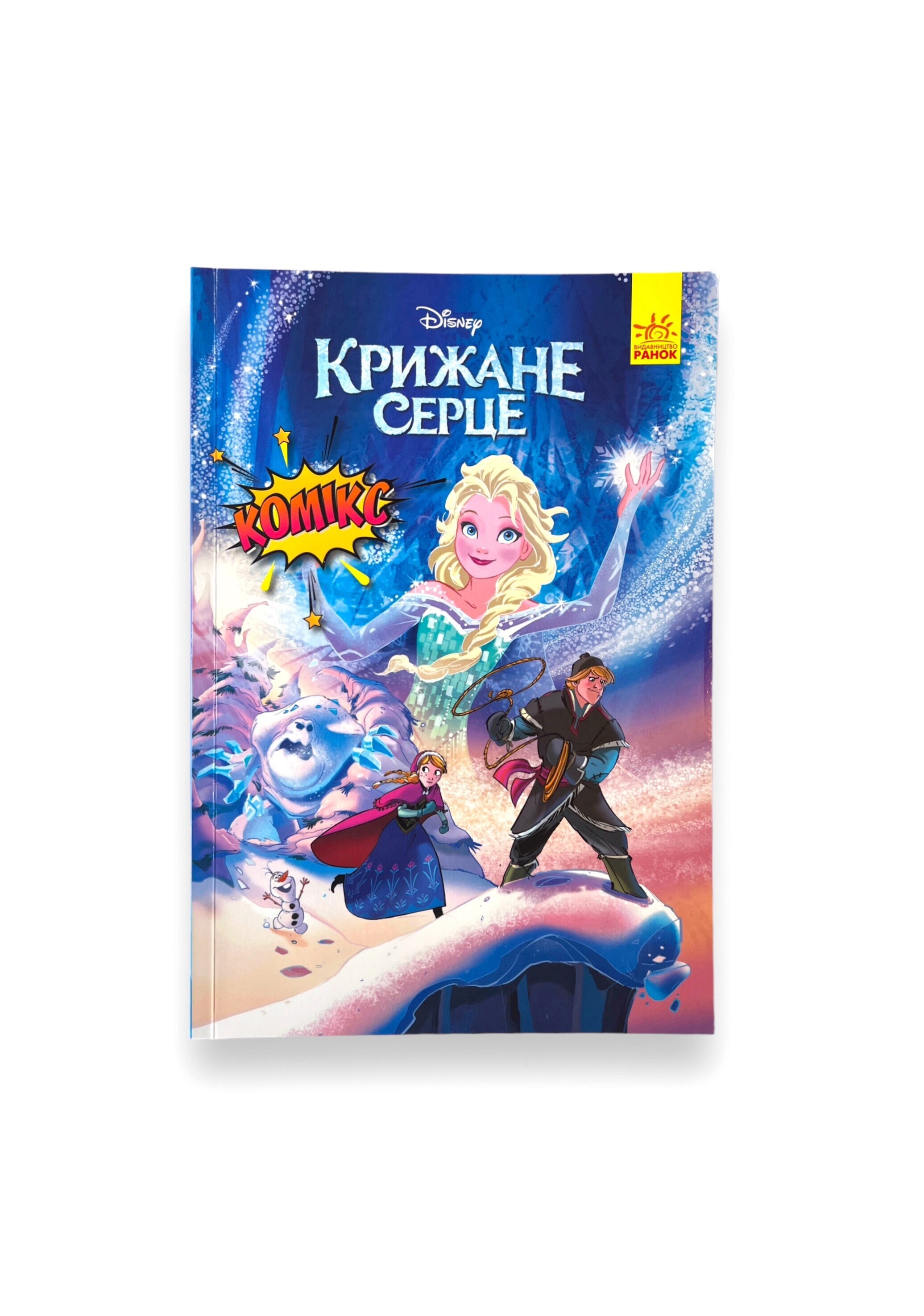 Ukrainian book. "Frozen. Graphic novel". "Disney Comics" series. New. «Крижане серце». Серія «Комікси Дісней». 56 ст. 2021 р. Нова.