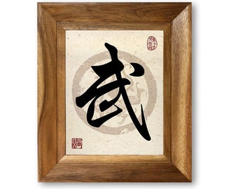 武 Warrior Essence - Martial Spirit - Chinese Character and Japanese Kanji Giclée Print w/Dragon Stamp Background