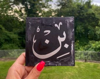 Personalized Arabic Name 4x4" Canvas