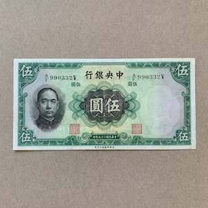 1936 China, 5 Yuan, 1936, P217 (213), about Uncirculated. Sun Yat-Sen at front. Palace of China in Beijing, Paper Money Memorabilia