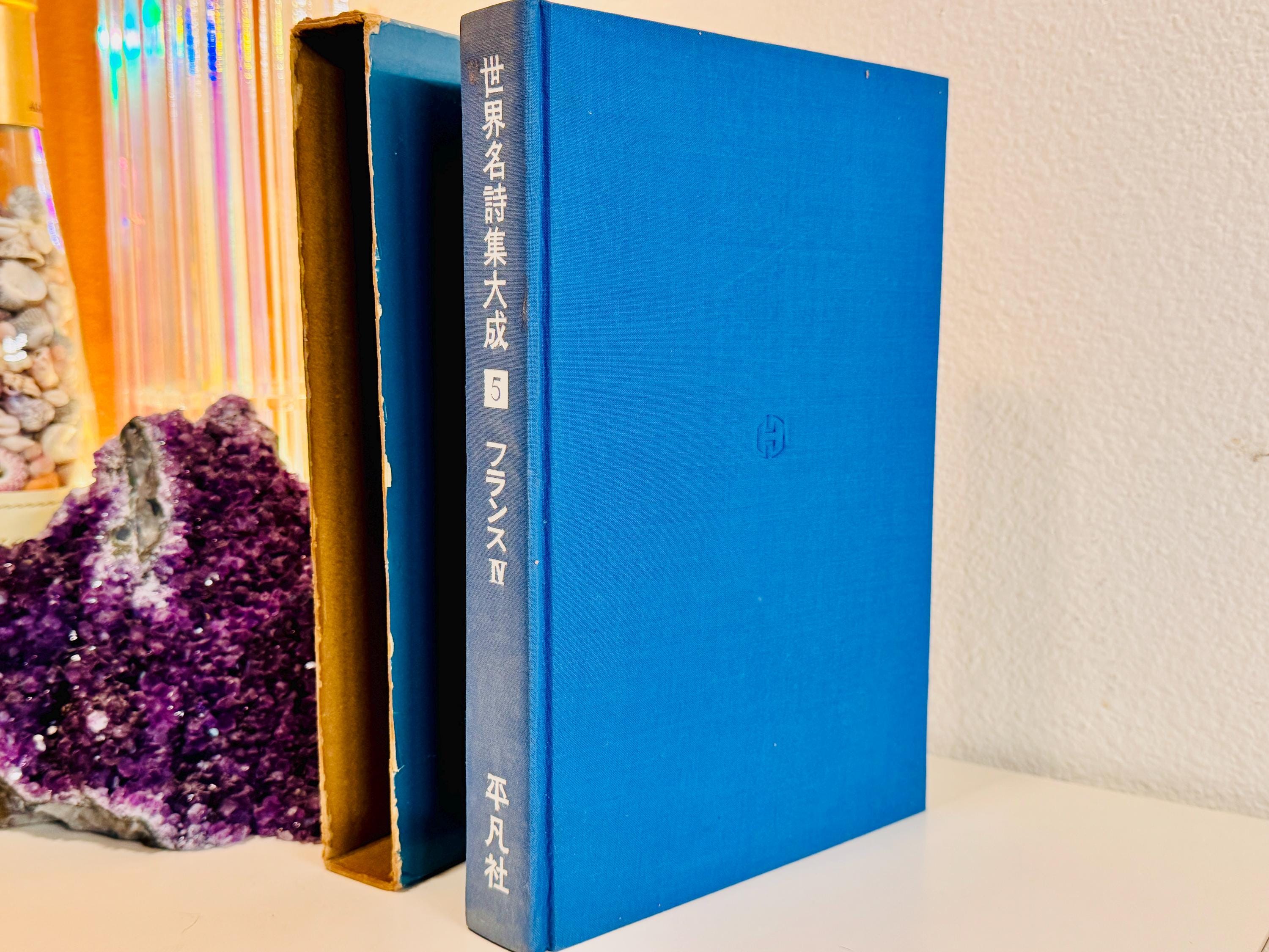 ヴィンテージ日本詩集：フランスの詩人 - 平凡社 1961年 - Etsy 日本