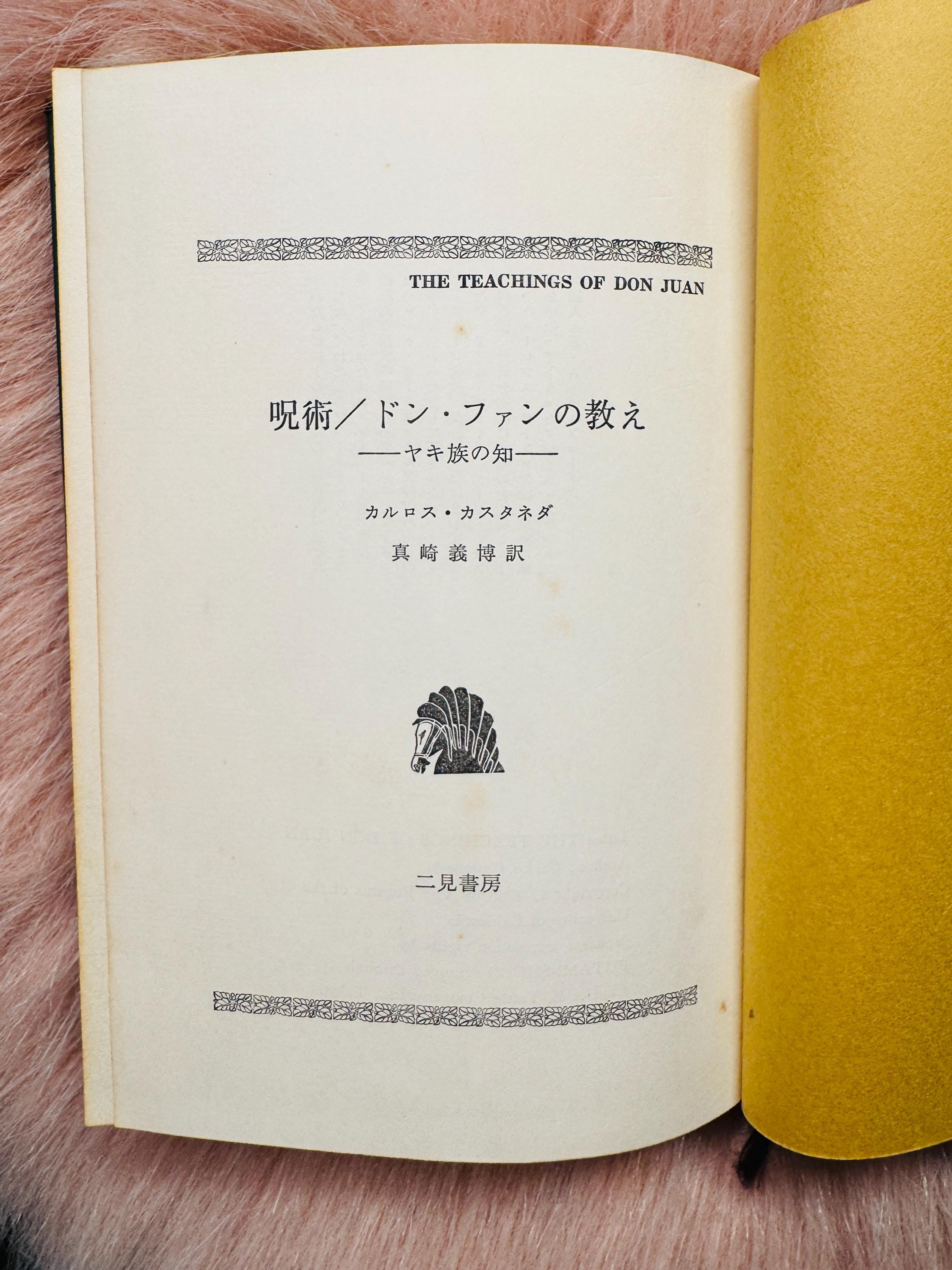 1968年ヴィンテージ ドン・ファンの日本語教育本 - Etsy 日本