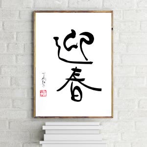 May you welcome happiness with the spring - Chinese New Year Greeting Handwritten Chinese Calligraphy