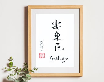 Custom Name Calligraphy 5" x 7" - Handwritten Chinese Calligraphy