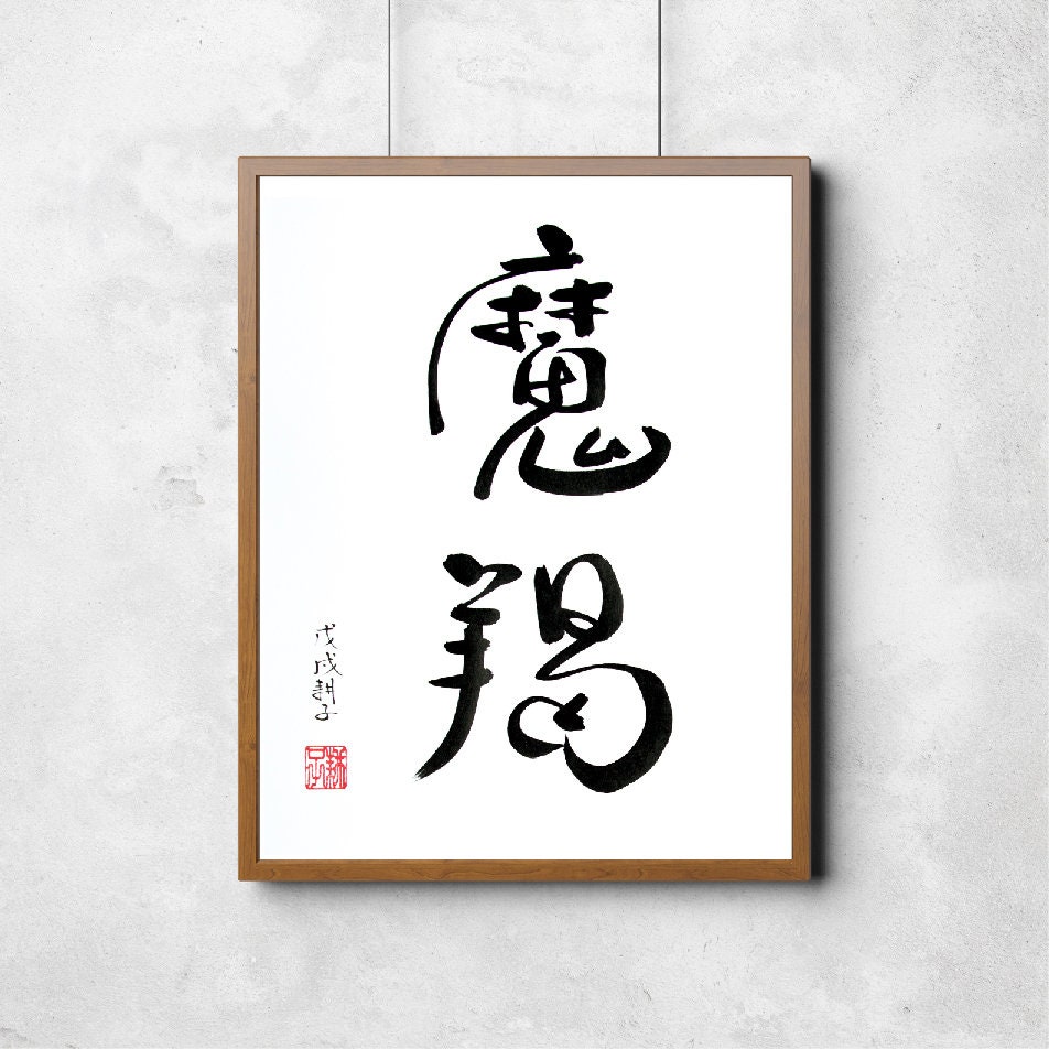Zodiac Sign Capricorn Handwritten Chinese Calligraphy Etsy
