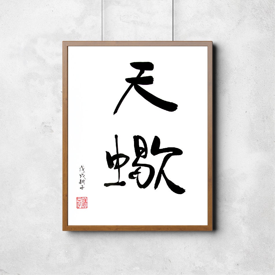 Segno zodiacale Scorpione - Calligrafia cinese scritta a mano