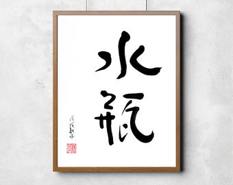 Segno zodiacale Acquario - Calligrafia cinese scritta a mano