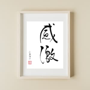 Dankbaarheid - handgeschreven Chinese kalligrafie