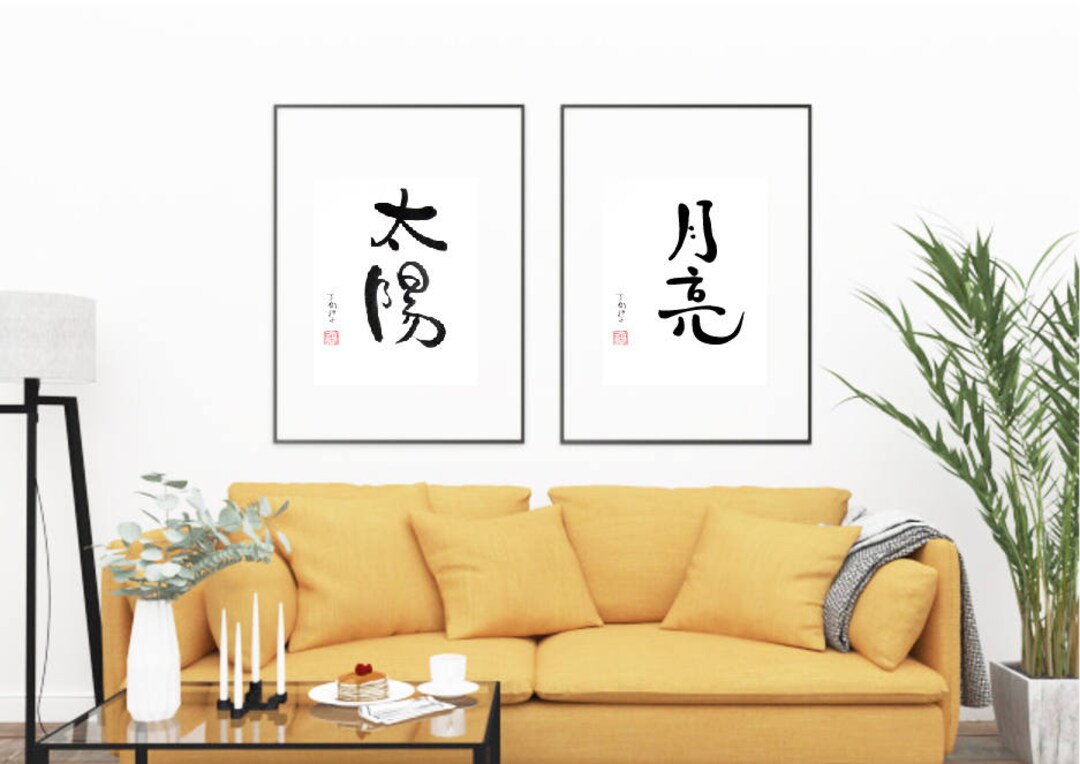 Sun and Moon - Handwritten Chinese Calligraphy - Etsy