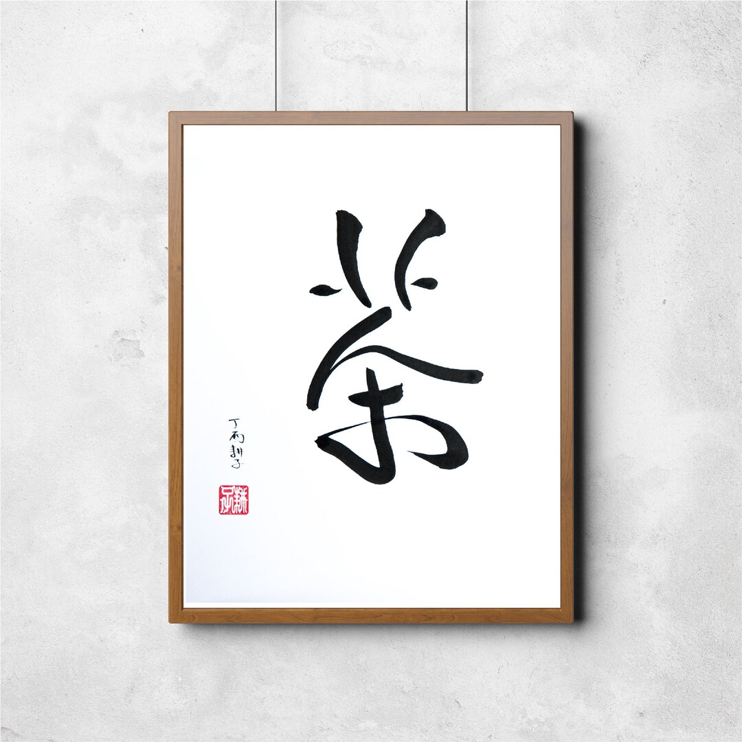 Tea - Handwritten Chinese Calligraphy - Etsy