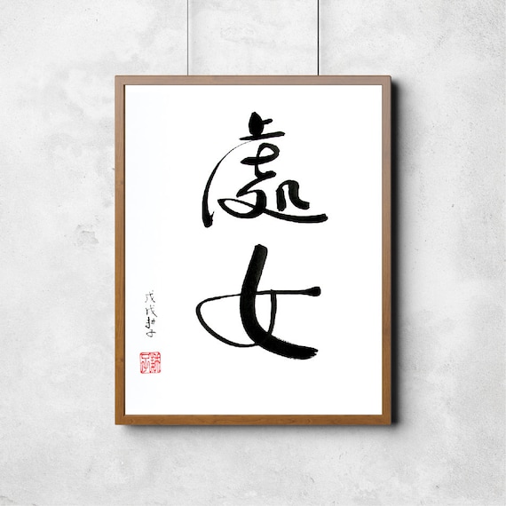 Zodiac Sign Virgo Handwritten Chinese Calligraphy Etsy