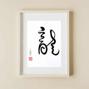 Chinese dierenriem draak - handgeschreven Chinese kalligrafie