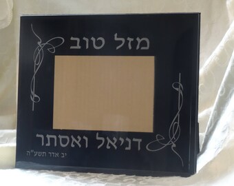 Custom Engraved Hebrew Wedding Picture Frame