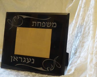 Custom Engraved Mishpacha Picture Frame