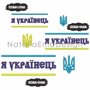 Puede incluir: Diseño de bordado con el símbolo del tridente ucraniano y el texto "Я українець" (Soy ucraniano) en azul y amarillo. El diseño está disponible en tres tamaños: 100 mm x 37 mm, 120 mm x 44 mm y 150 mm x 55 mm.
