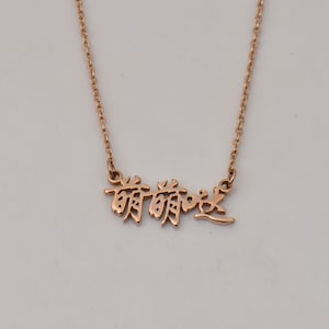 Chinese Name 萌萌哒 Meng meng da Personalized Necklace, Souvenirs with Chinese Characteristics, Graduation Gift for Classmate
