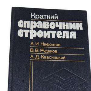 Manual de referencia rápida para constructores: libro clásico para constructores en ruso - Manual breve para constructores