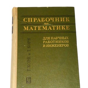 Op de afbeelding: Een vintage groen boek met gouden letters. De titel van het boek, in het Russisch, is "Handboek Wiskunde". De cover bevat ook de namen G. Korn en T. Korn. Het boek is bedoeld voor wetenschappelijke medewerkers en ingenieurs.