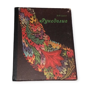 Vintage handwerkboek van V. Tsaruk in het Russisch, brei-, borduur- en kralenboek uit de jaren 80, Sovjet-hobbyboek