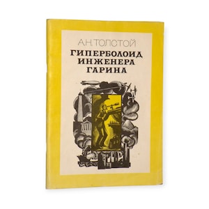 May include: A vintage book with a yellow cover and a graphic illustration. The cover features text in Russian and a black and yellow illustration of a person with a telescope. The book's title is visible on the cover.