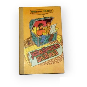 May include: A yellow book cover with a colourful illustration of a treasure chest filled with scrolls. The text on the cover reads "Математическая Шкатулка" which translates to "Mathematical Treasure Chest".