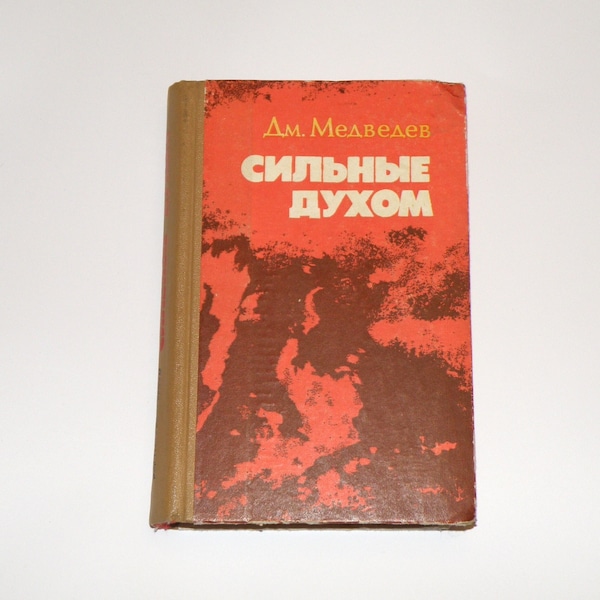 WW2 book Soviet - Stong in Spirit by Dmitry Medvedev, vintage military book, book in Russian about war