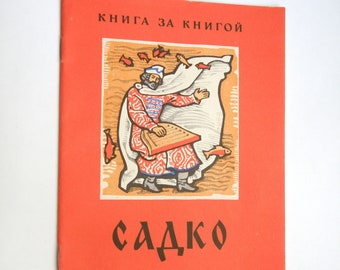 1980 Sadko - Vintage Russisch boek - episch sprookje bylina, Sovjet-kinderenboek, Boek in het Russisch, Russisch sprookje