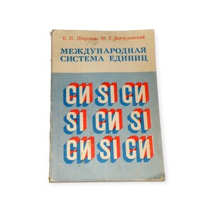 International System Of Units by K. Shirokov and M. Boguslavsky - vintage scientific book in Russian, Soviet book about SI system