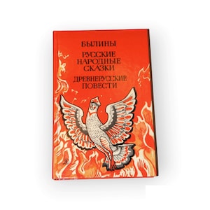 Russian fairy tales and bylinas, old Russian stories 1989 Russian book for children, gift book in Russian for children, russian library