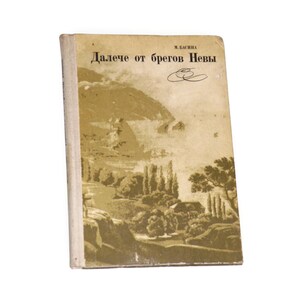 Alexander Pushkin&#39;s biography book - Far From the Banks Of Neva by M.Basina, Russian poet, Russian poetry