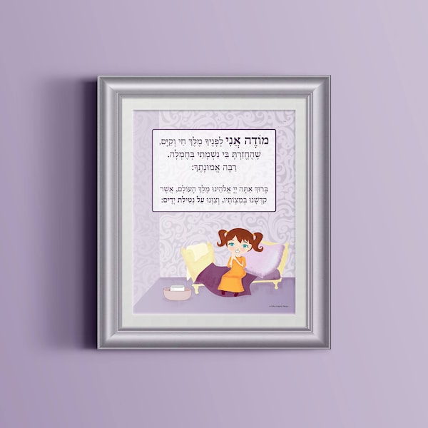 Modeh Ani Art - Etsy