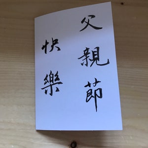Tarjeta de caligrafía china personalizada de feliz cumpleaños / Tarjeta asiática / Ilustración con pincel 書法 Feliz día del padre