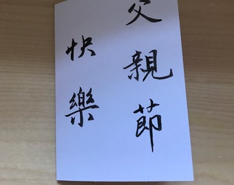 Spersonalizowana kartka urodzinowa z chińską kaligrafią | Karta azjatycka | Brush Artwork 書法 Szczęśliwego Dnia Ojca