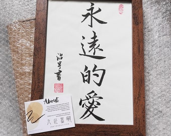 GERAHMT A4 Größe personalisierte handgeschriebene chinesische Kalligraphie Pinsel Kunstwerk 書法. Passen Sie jedes Zitat, Gedicht an. Geburtstags- und Jubiläumsgeschenk