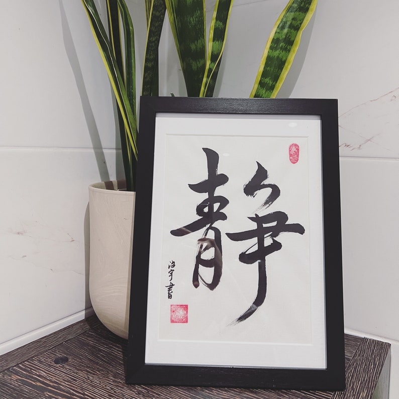 GERAHMT A4 Größe personalisierte handgeschriebene chinesische Kalligraphie Pinsel Kunstwerk 書法. Passen Sie jedes Zitat, Gedicht an. Geburtstags und Jubiläumsgeschenk Bild 3