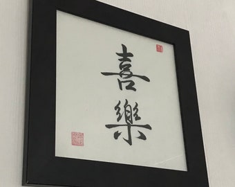 Obra de arte de caligrafía china manuscrita personalizada 書法. Arte mural de caligrafía china personalizado con cualquier cita, poema o frase.