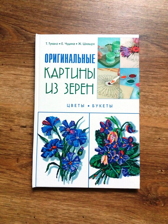 How to Make Flowers Book in Russian Pictures From Grain 28 Etsy