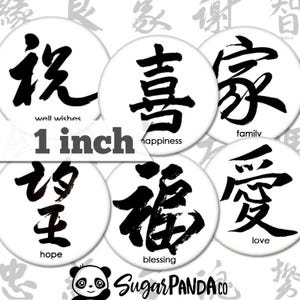 May include: Set of six 1-inch round stickers featuring Chinese characters with English translations. The characters are: 祝 (well wishes), 喜 (happiness), 家 (family), 望 (hope), 福 (blessing), 愛 (love).