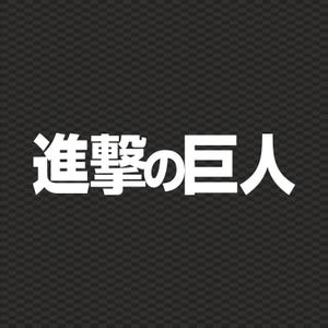 May include: White Japanese text on a dark gray background. The text reads "Attack on Titan" in Japanese characters. The background has a checkered pattern.