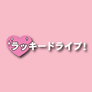 Corazones y estrellas conducen la etiqueta japonesa del coche del vinilo de la suerte