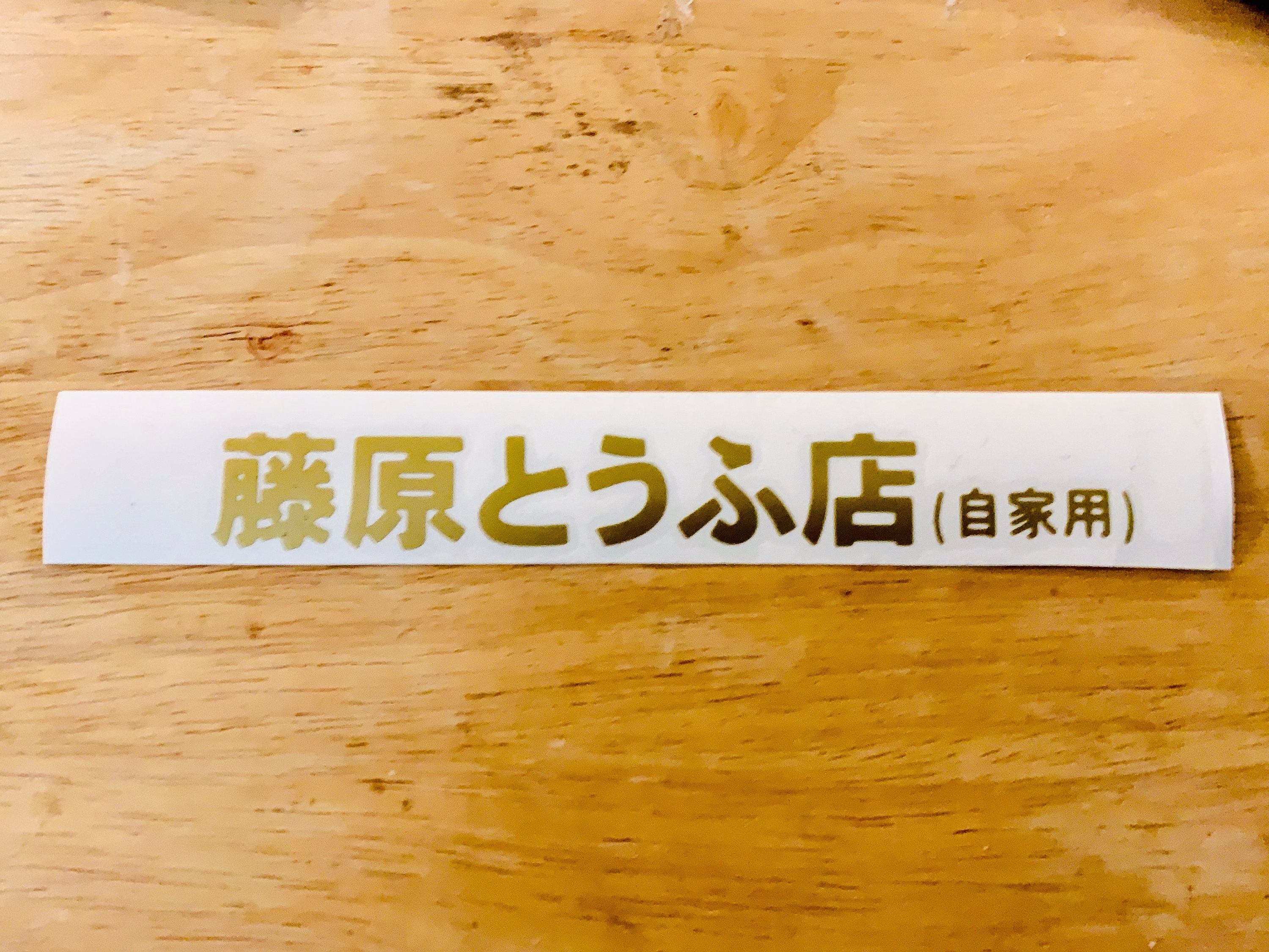 Fujiwara Tofu Shop Logo Vinyl Decal 6 5 Bumper Etsy Fujiwara Tofu Shop Logo Vinyl Decal 6 5 Bumper Etsy