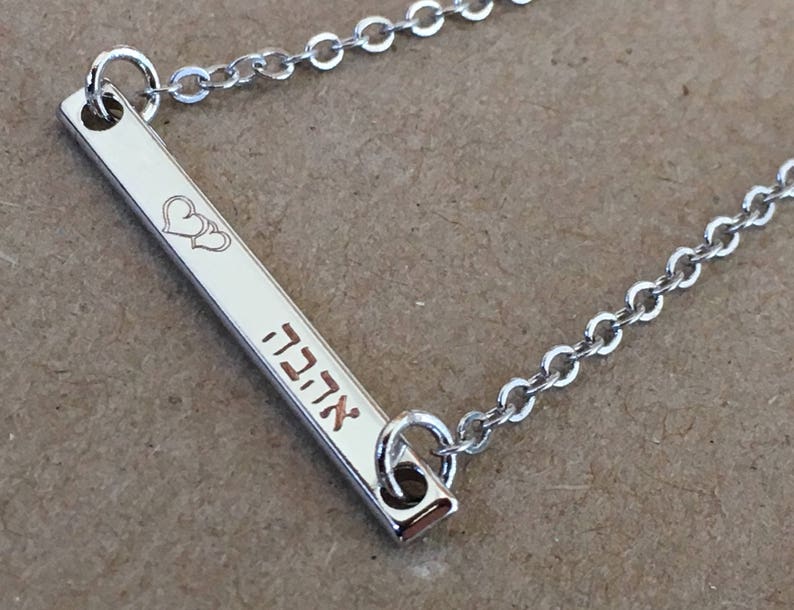 Hebrew Jewelry, Hebrew Name Necklace, Judaica Jewelry, Engraved Name Bar Necklace, Name Necklace, Jewish Jewelry, Hebrew Necklace image 2