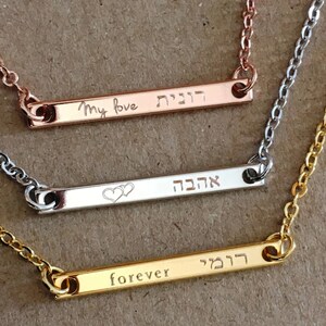 Hebrew Jewelry, Hebrew Name Necklace, Judaica Jewelry, Engraved Name Bar Necklace, Name Necklace, Jewish Jewelry, Hebrew Necklace image 1