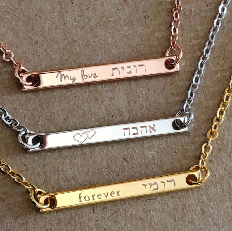 Hebrew Jewelry, Hebrew Name Necklace, Judaica Jewelry, Engraved Name Bar Necklace, Name Necklace, Jewish Jewelry, Hebrew Necklace image 1