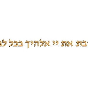 May include: A gold-colored Hebrew inscription that reads "ואתה את >> אלהיך בכל לבבך"