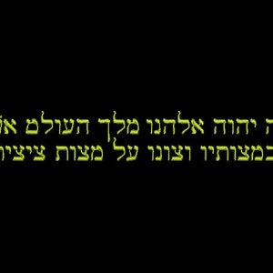 May include: A yellow text graphic on a black background. The text reads: "ברוך אתה יהוה אלהינו מלך העולם אשר קדשנו במצותיו וצונו על מצוות צניעות"