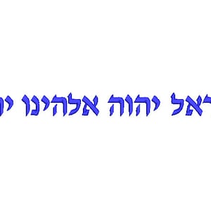 May include: Blue Hebrew text that reads "Shema Yisrael Adonai Eloheinu Adonai Echad" which translates to "Hear O Israel, the Lord our God, the Lord is One."