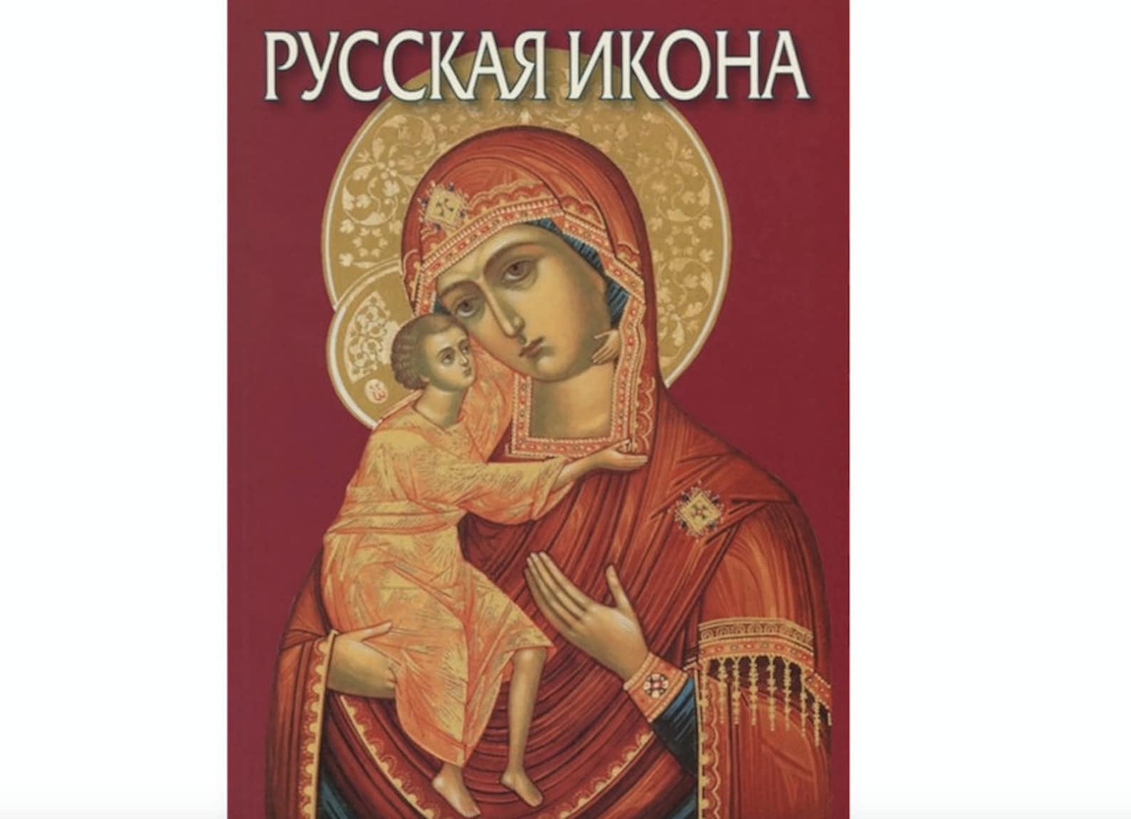 Купить Книгу Русские Иконы