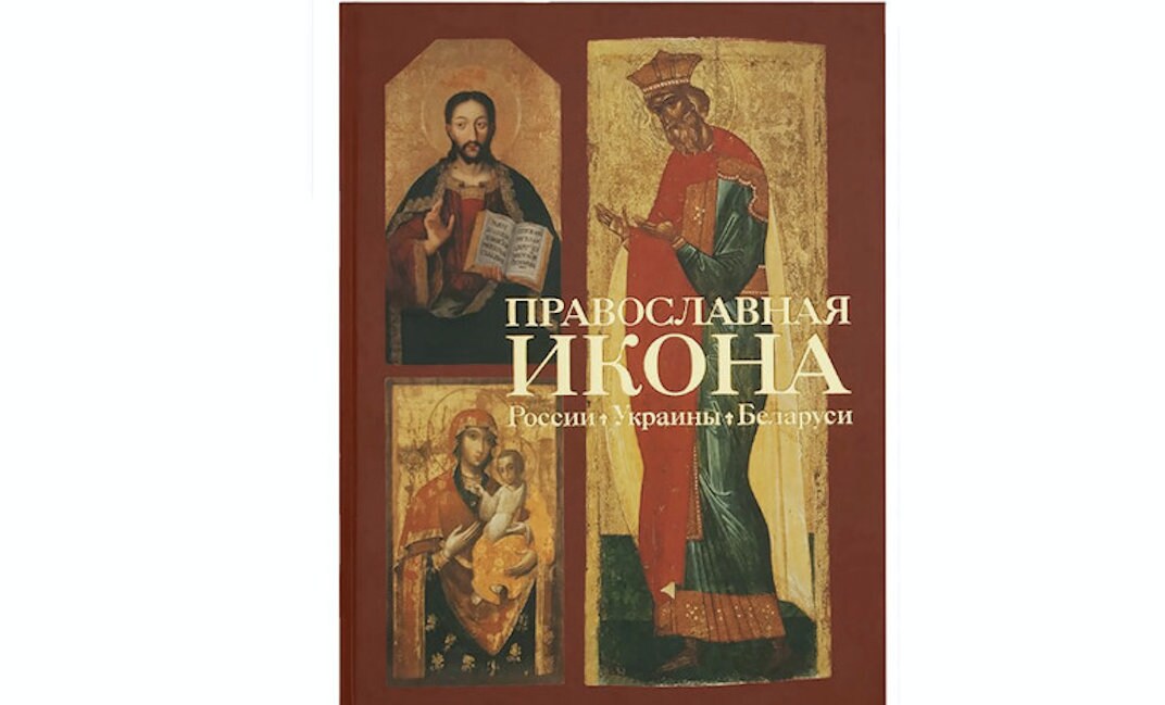 Книга: Православная икона России, Украины и Беларуси | Каталог выставки , Государственная Третьяковская галерея | Русский язык | Редкая книга